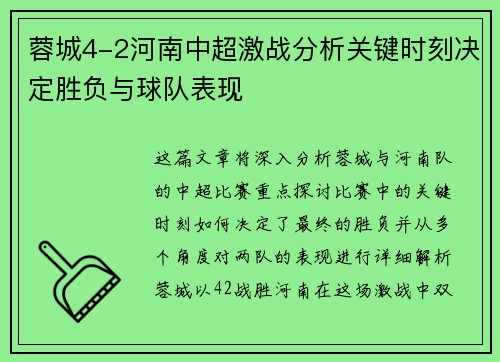 蓉城4-2河南中超激战分析关键时刻决定胜负与球队表现