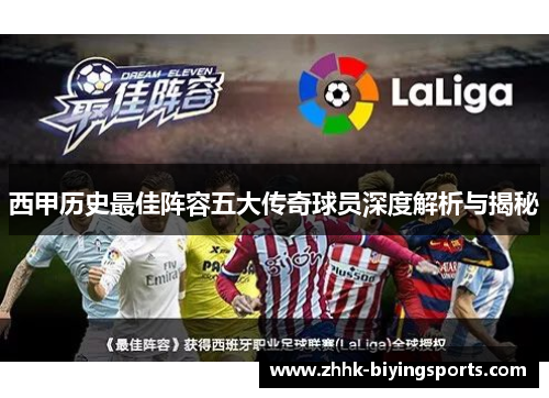 西甲历史最佳阵容五大传奇球员深度解析与揭秘