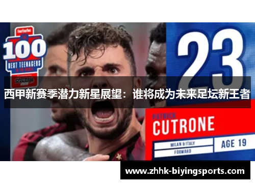 西甲新赛季潜力新星展望：谁将成为未来足坛新王者