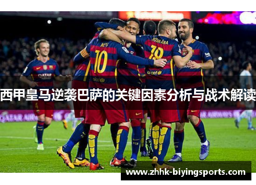 西甲皇马逆袭巴萨的关键因素分析与战术解读