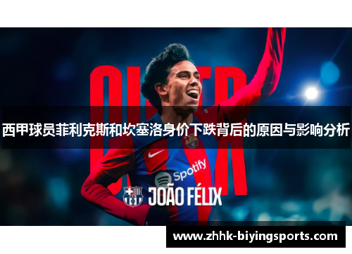 西甲球员菲利克斯和坎塞洛身价下跌背后的原因与影响分析