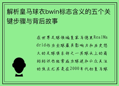 解析皇马球衣bwin标志含义的五个关键步骤与背后故事