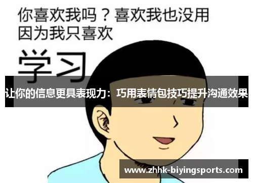 让你的信息更具表现力:巧用表情包技巧提升沟通效果