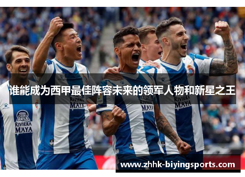 谁能成为西甲最佳阵容未来的领军人物和新星之王