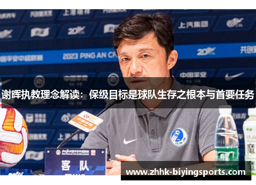谢晖执教理念解读:保级目标是球队生存之根本与首要任务 谢晖执教理念解读:保级目标是球队生存之根本与首要任务