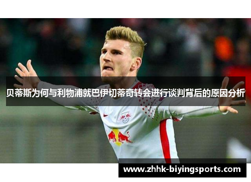 贝蒂斯为何与利物浦就巴伊切蒂奇转会进行谈判背后的原因分析