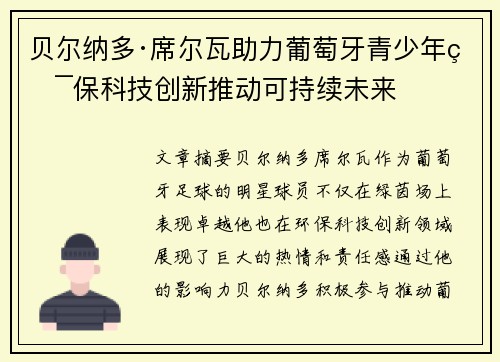 贝尔纳多·席尔瓦助力葡萄牙青少年环保科技创新推动可持续未来
