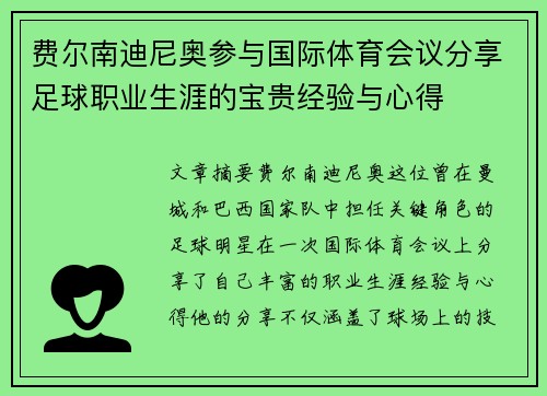 费尔南迪尼奥参与国际体育会议分享足球职业生涯的宝贵经验与心得
