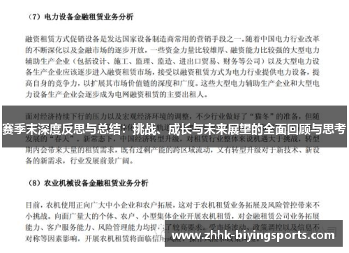 赛季末深度反思与总结:挑战、成长与未来展望的全面回顾与思考 赛季末深度反思与总结:挑战、成长与未来展望的全面回顾与思考