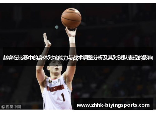 赵睿在比赛中的身体对抗能力与战术调整分析及其对球队表现的影响 赵睿在比赛中的身体对抗能力与战术调整分析及其对球队表现的影响