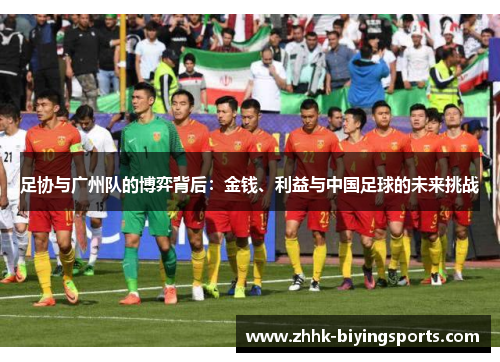 足协与广州队的博弈背后：金钱、利益与中国足球的未来挑战