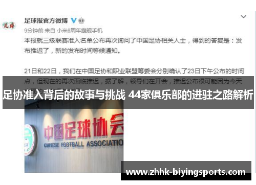 足协准入背后的故事与挑战 44家俱乐部的进驻之路解析
