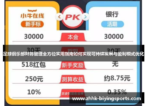 足球俱乐部财务管理全方位实用指南如何实现可持续发展与盈利模式优化