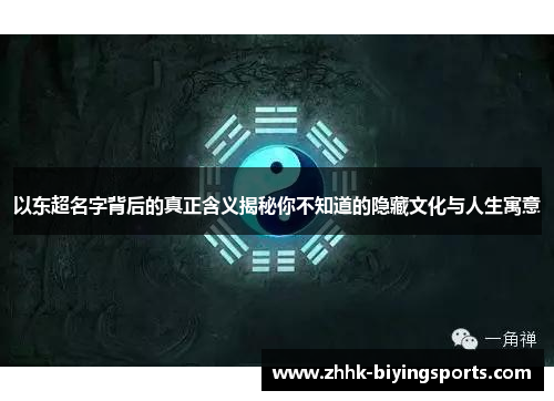 以东超名字背后的真正含义揭秘你不知道的隐藏文化与人生寓意