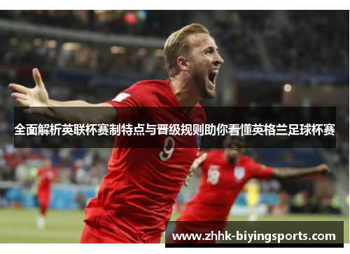 全面解析英联杯赛制特点与晋级规则助你看懂英格兰足球杯赛