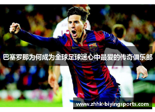 巴塞罗那为何成为全球足球迷心中最爱的传奇俱乐部 巴塞罗那为何成为全球足球迷心中最爱的传奇俱乐部