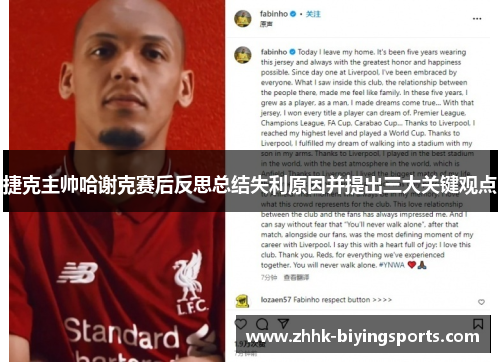 捷克主帅哈谢克赛后反思总结失利原因并提出三大关键观点