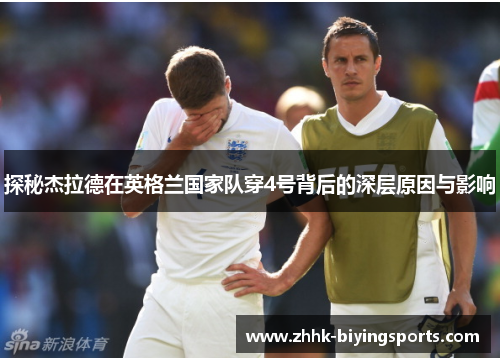 探秘杰拉德在英格兰国家队穿4号背后的深层原因与影响