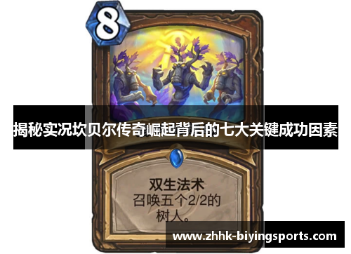 揭秘实况坎贝尔传奇崛起背后的七大关键成功因素 揭秘实况坎贝尔传奇崛起背后的七大关键成功因素