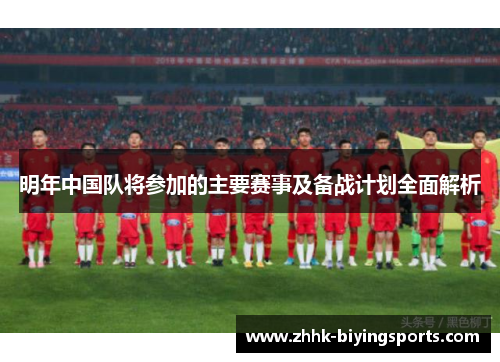 明年中国队将参加的主要赛事及备战计划全面解析