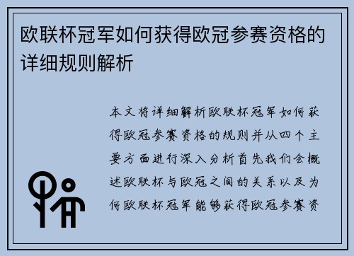 欧联杯冠军如何获得欧冠参赛资格的详细规则解析