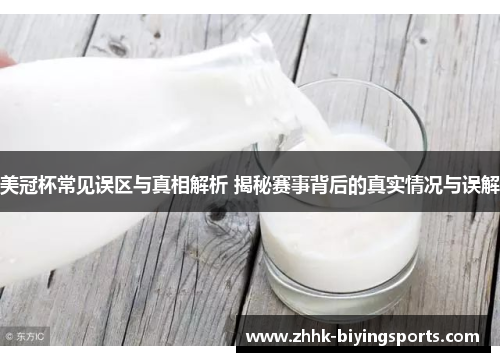 美冠杯常见误区与真相解析 揭秘赛事背后的真实情况与误解