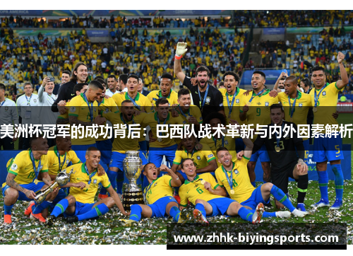 美洲杯冠军的成功背后:巴西队战术革新与内外因素解析 美洲杯冠军的成功背后:巴西队战术革新与内外因素解析