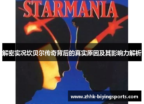 解密实况坎贝尔传奇背后的真实原因及其影响力解析 解密实况坎贝尔传奇背后的真实原因及其影响力解析