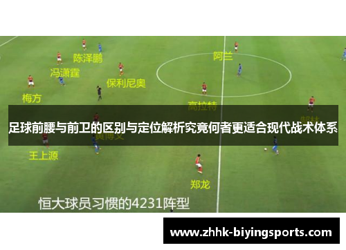 足球前腰与前卫的区别与定位解析究竟何者更适合现代战术体系 足球前腰与前卫的区别与定位解析究竟何者更适合现代战术体系