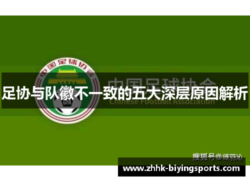 足协与队徽不一致的五大深层原因解析 足协与队徽不一致的五大深层原因解析