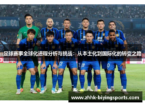 足球赛事全球化进程分析与挑战:从本土化到国际化的转变之路 足球赛事全球化进程分析与挑战:从本土化到国际化的转变之路