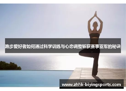 跑步爱好者如何通过科学训练与心态调整斩获赛事亚军的秘诀 跑步爱好者如何通过科学训练与心态调整斩获赛事亚军的秘诀
