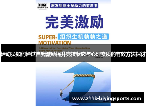 运动员如何通过自我激励提升竞技状态与心理素质的有效方法探讨 运动员如何通过自我激励提升竞技状态与心理素质的有效方法探讨