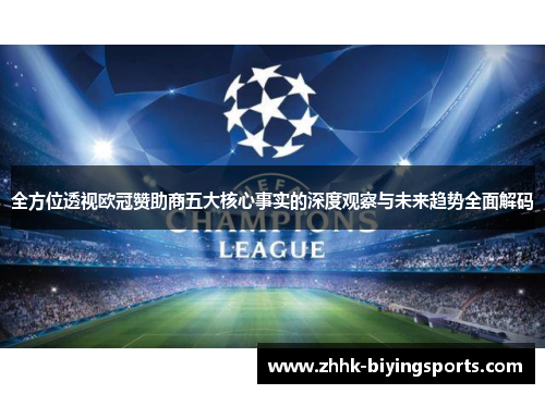 全方位透视欧冠赞助商五大核心事实的深度观察与未来趋势全面解码 全方位透视欧冠赞助商五大核心事实的深度观察与未来趋势全面解码