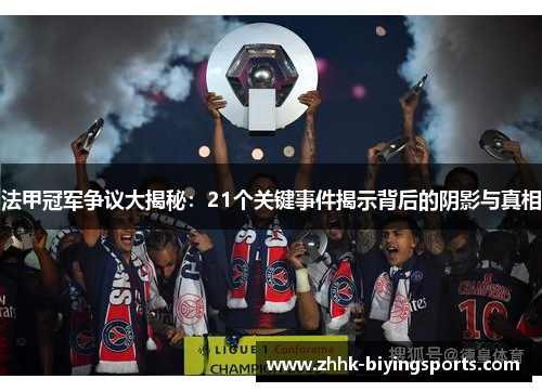 法甲冠军争议大揭秘:21个关键事件揭示背后的阴影与真相 法甲冠军争议大揭秘:21个关键事件揭示背后的阴影与真相