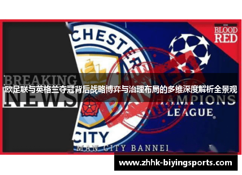 欧足联与英格兰夺冠背后战略博弈与治理布局的多维深度解析全景观 欧足联与英格兰夺冠背后战略博弈与治理布局的多维深度解析全景观