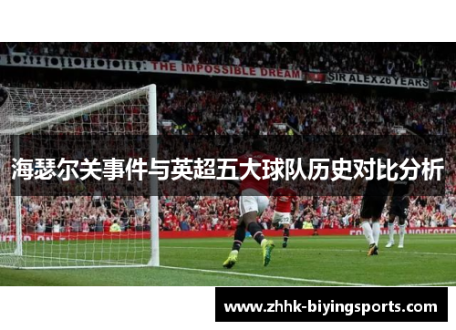 海瑟尔关事件与英超五大球队历史对比分析 海瑟尔关事件与英超五大球队历史对比分析