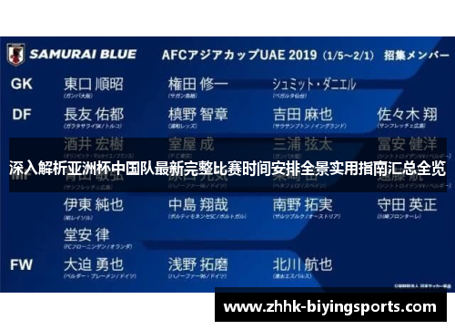 深入解析亚洲杯中国队最新完整比赛时间安排全景实用指南汇总全览 深入解析亚洲杯中国队最新完整比赛时间安排全景实用指南汇总全览