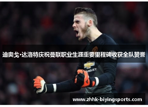 迪奥戈·达洛特庆祝曼联职业生涯重要里程碑收获全队赞誉 迪奥戈·达洛特庆祝曼联职业生涯重要里程碑收获全队赞誉