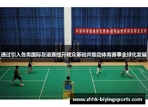 通过引入各类国际友谊赛提升观众基础并推动体育赛事全球化发展 通过引入各类国际友谊赛提升观众基础并推动体育赛事全球化发展