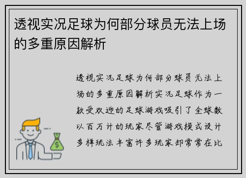 透视实况足球为何部分球员无法上场的多重原因解析 透视实况足球为何部分球员无法上场的多重原因解析