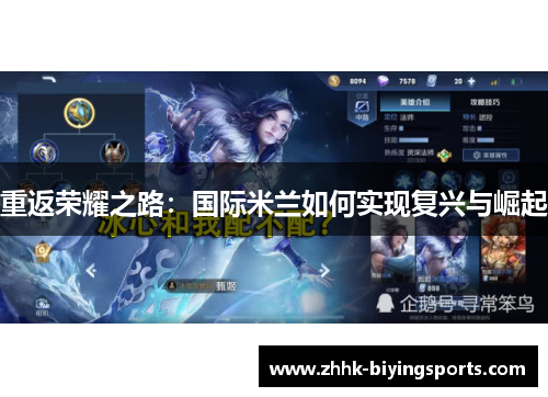 重返荣耀之路：国际米兰如何实现复兴与崛起