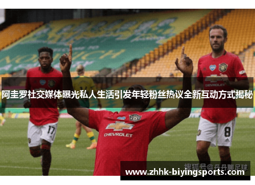 阿圭罗社交媒体曝光私人生活引发年轻粉丝热议全新互动方式揭秘 阿圭罗社交媒体曝光私人生活引发年轻粉丝热议全新互动方式揭秘