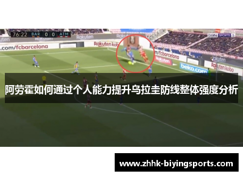 阿劳霍如何通过个人能力提升乌拉圭防线整体强度分析