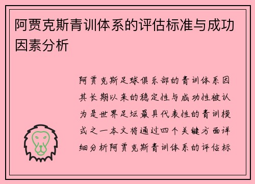 阿贾克斯青训体系的评估标准与成功因素分析