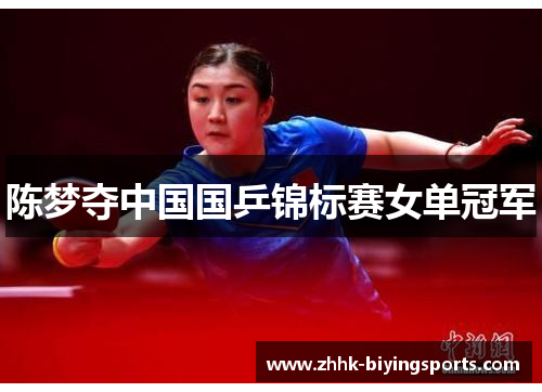 陈梦夺中国国乒锦标赛女单冠军