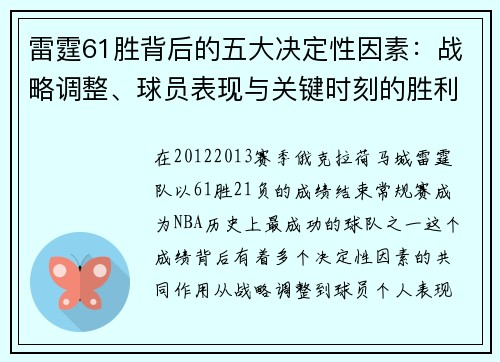 雷霆61胜背后的五大决定性因素:战略调整、球员表现与关键时刻的胜利 雷霆61胜背后的五大决定性因素:战略调整、球员表现与关键时刻的胜利