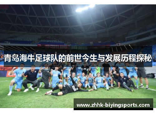青岛海牛足球队的前世今生与发展历程探秘