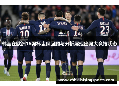 韩莹在欧洲16强杯表现回顾与分析展现出强大竞技状态