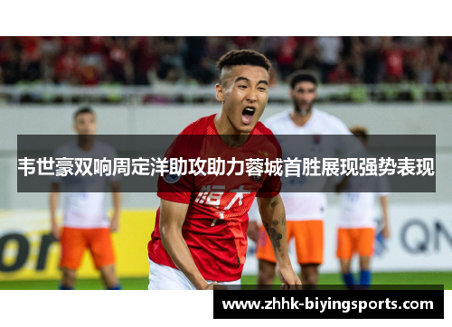 韦世豪双响周定洋助攻助力蓉城首胜展现强势表现